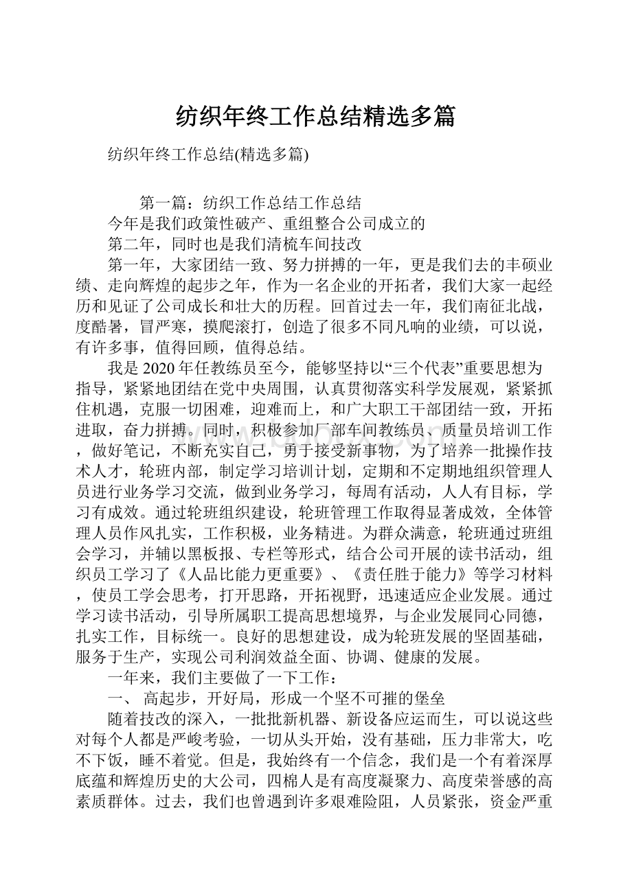 纺织年终工作总结精选多篇.docx