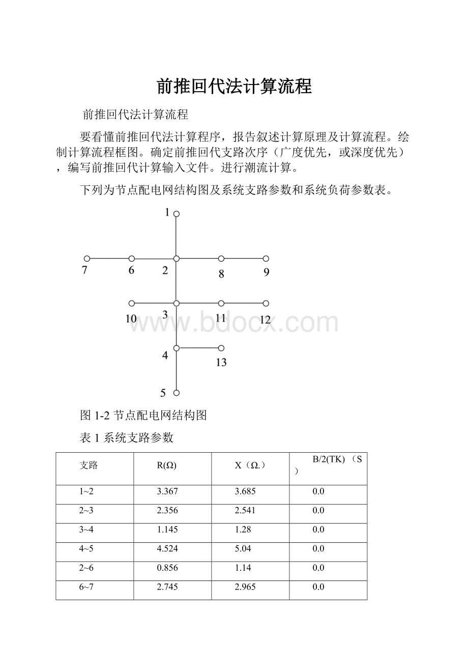 前推回代法计算流程.docx