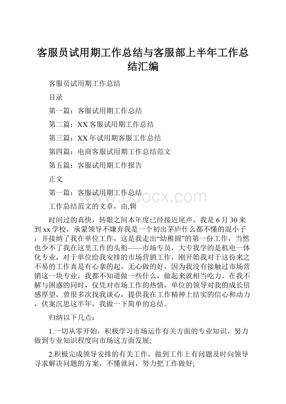 客服员试用期工作总结与客服部上半年工作总结汇编.docx_第1页