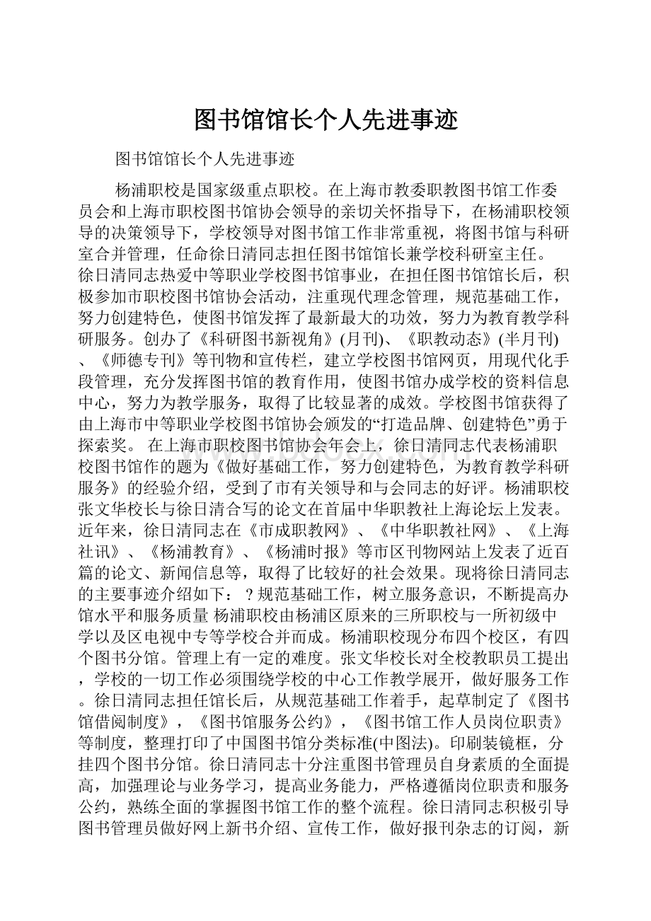 图书馆馆长个人先进事迹.docx