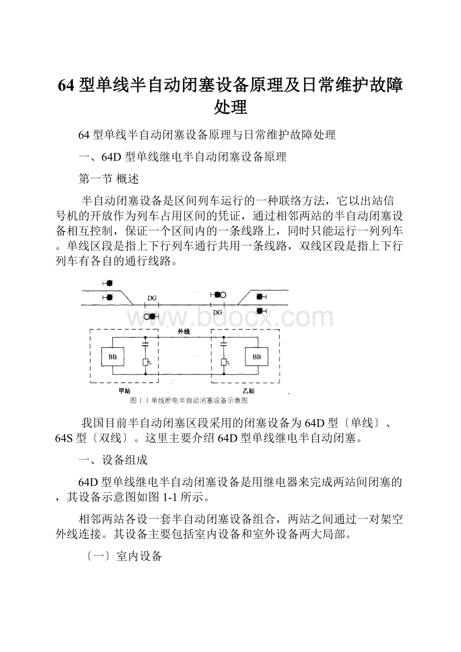 64型单线半自动闭塞设备原理及日常维护故障处理.docx_第1页