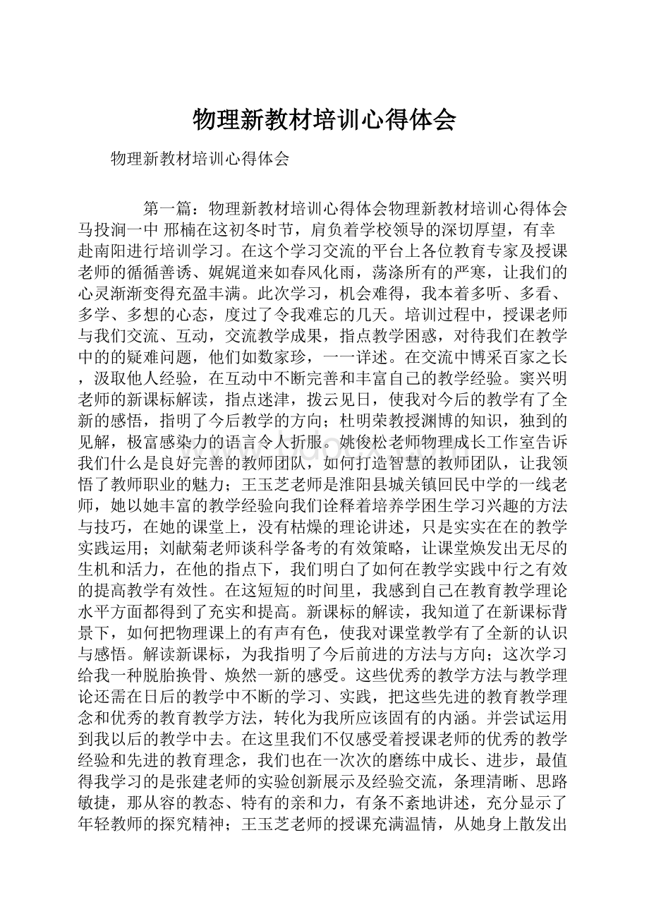 物理新教材培训心得体会.docx_第1页