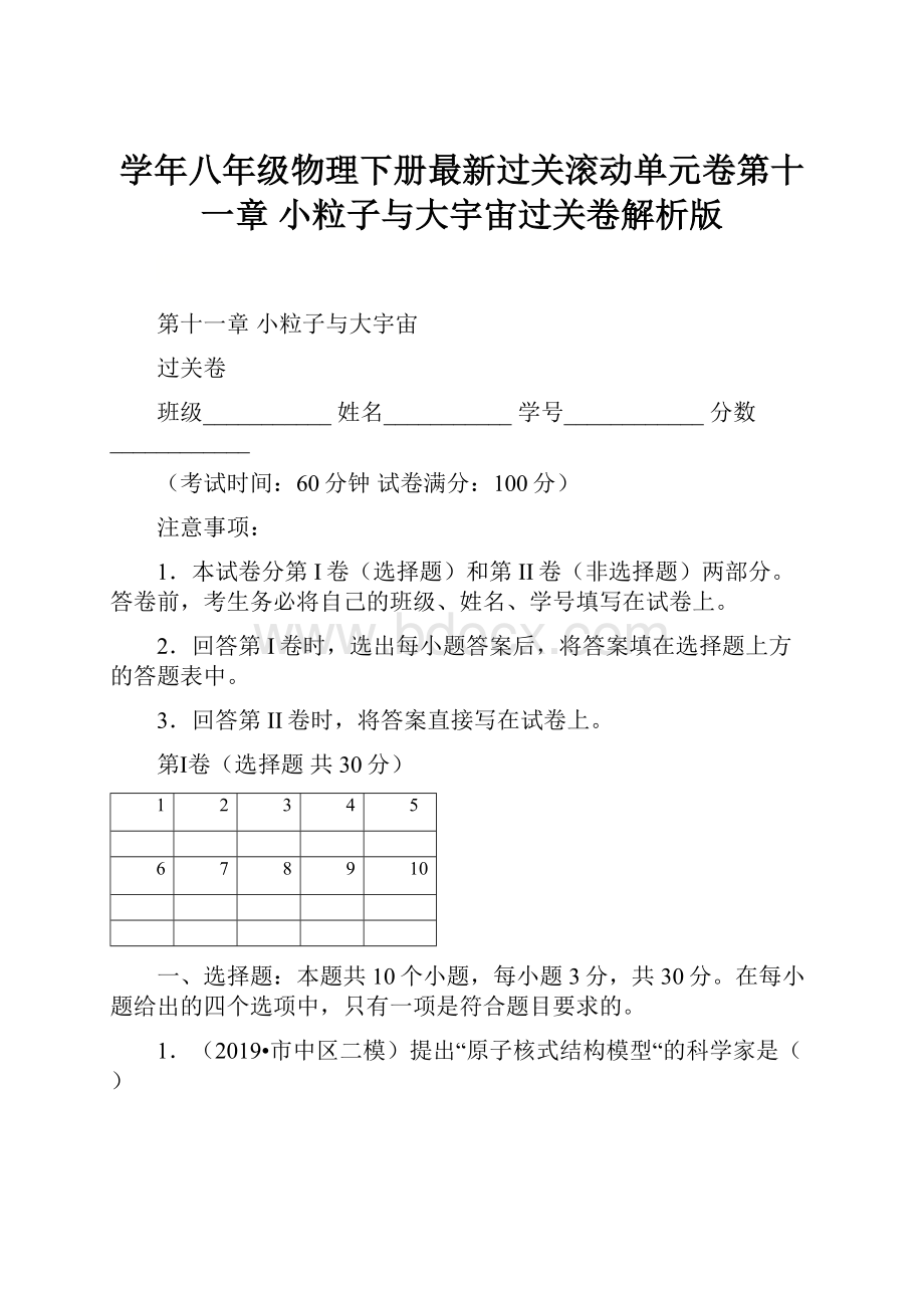 学年八年级物理下册最新过关滚动单元卷第十一章 小粒子与大宇宙过关卷解析版.docx