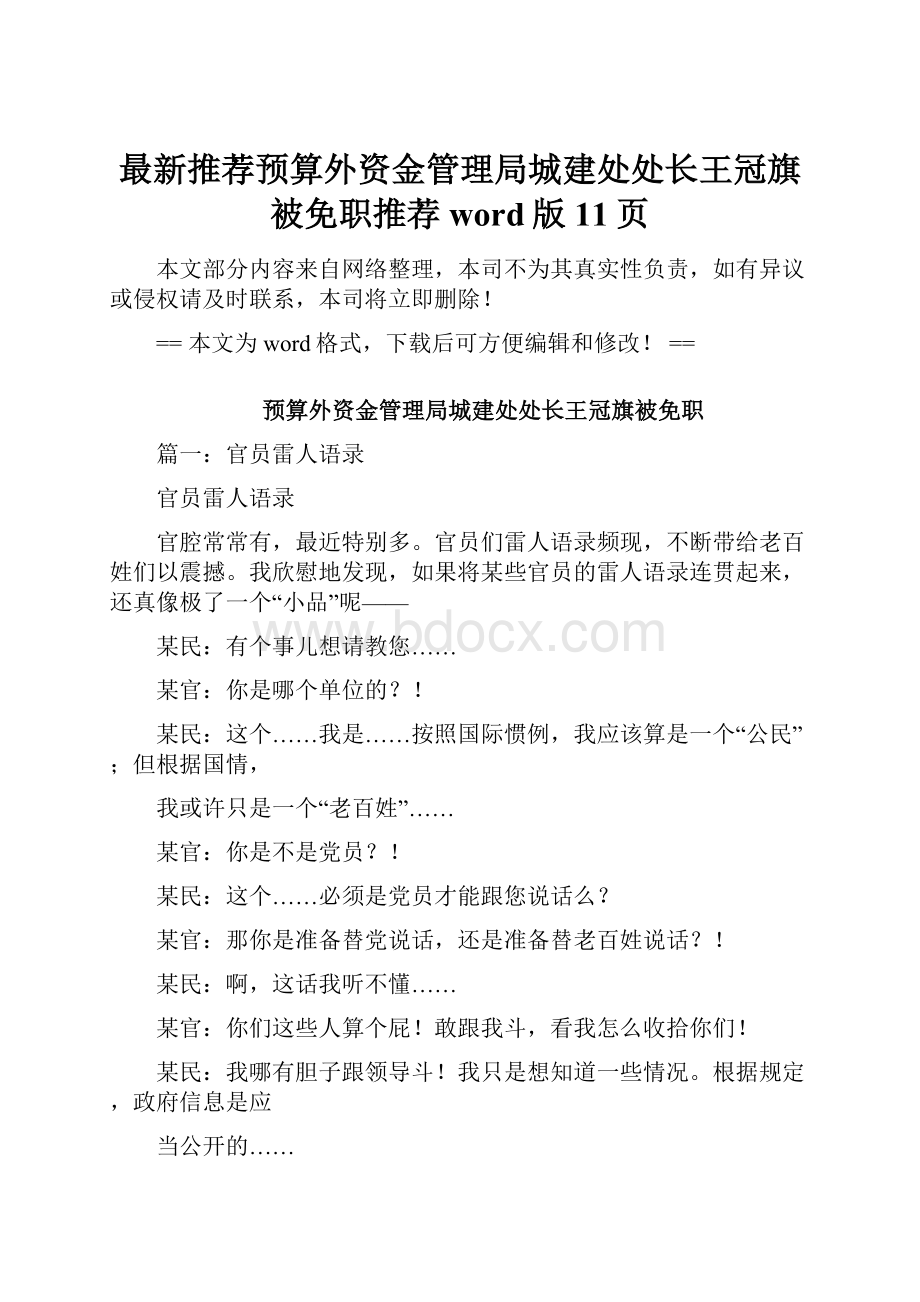 最新推荐预算外资金管理局城建处处长王冠旗被免职推荐word版 11页.docx_第1页