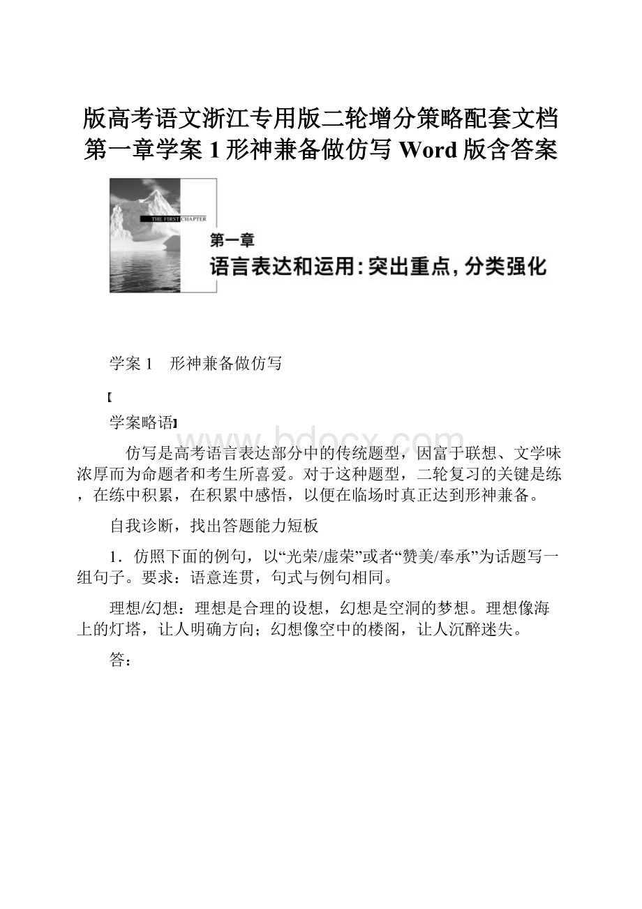 版高考语文浙江专用版二轮增分策略配套文档第一章学案1形神兼备做仿写Word版含答案.docx