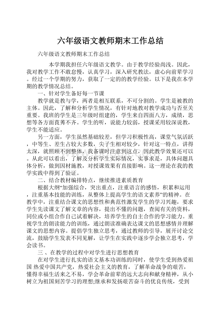 六年级语文教师期末工作总结.docx