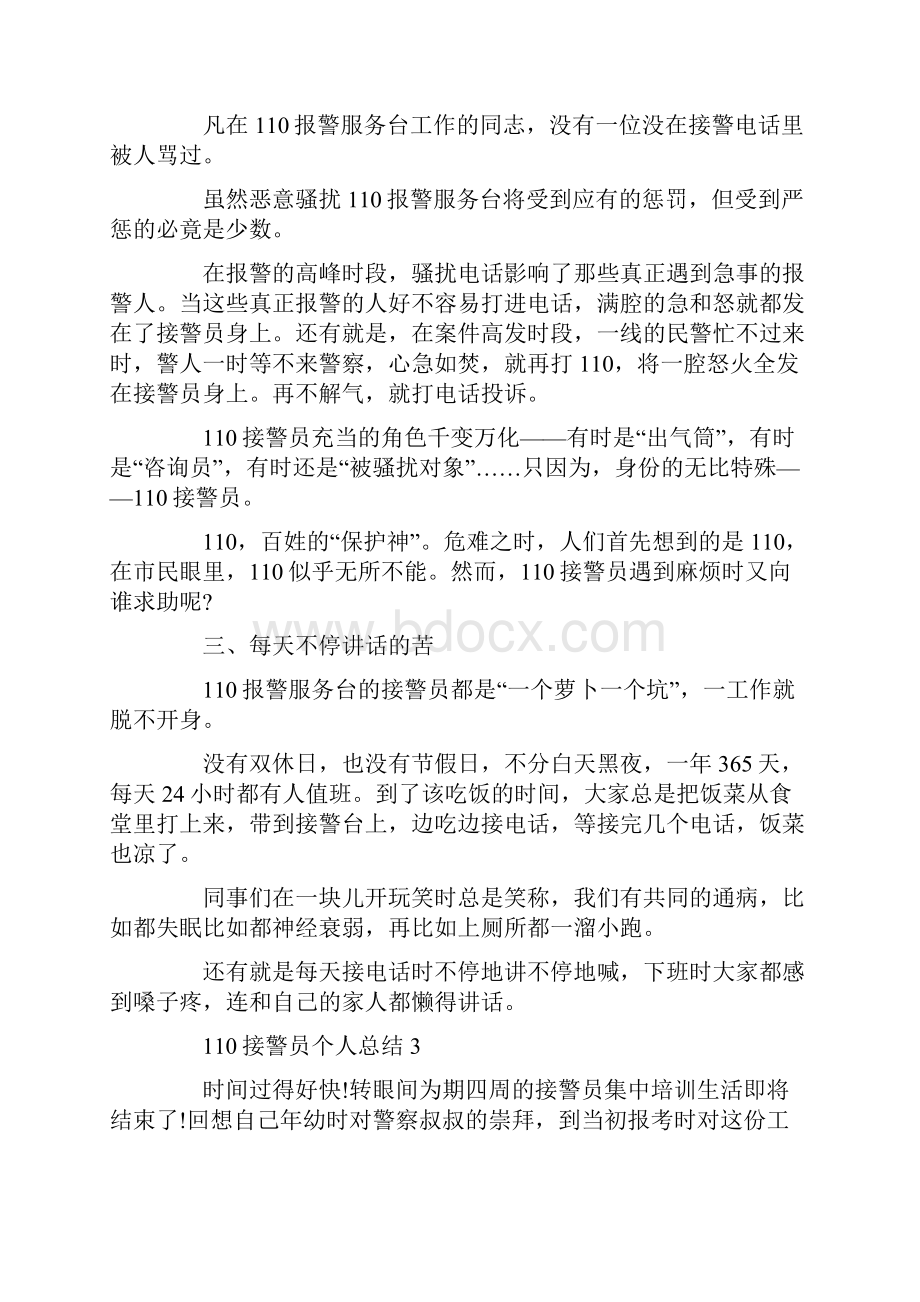 110接警员个人总结最新.docx_第3页