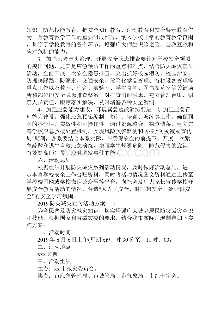 防灾减灾宣传活动方案.docx_第3页