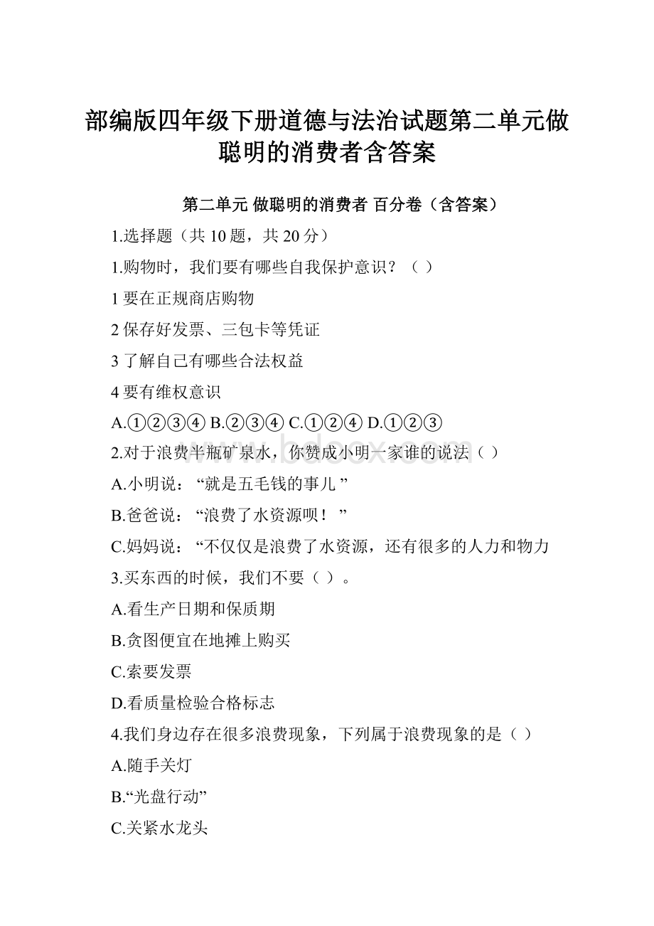 部编版四年级下册道德与法治试题第二单元做聪明的消费者含答案.docx