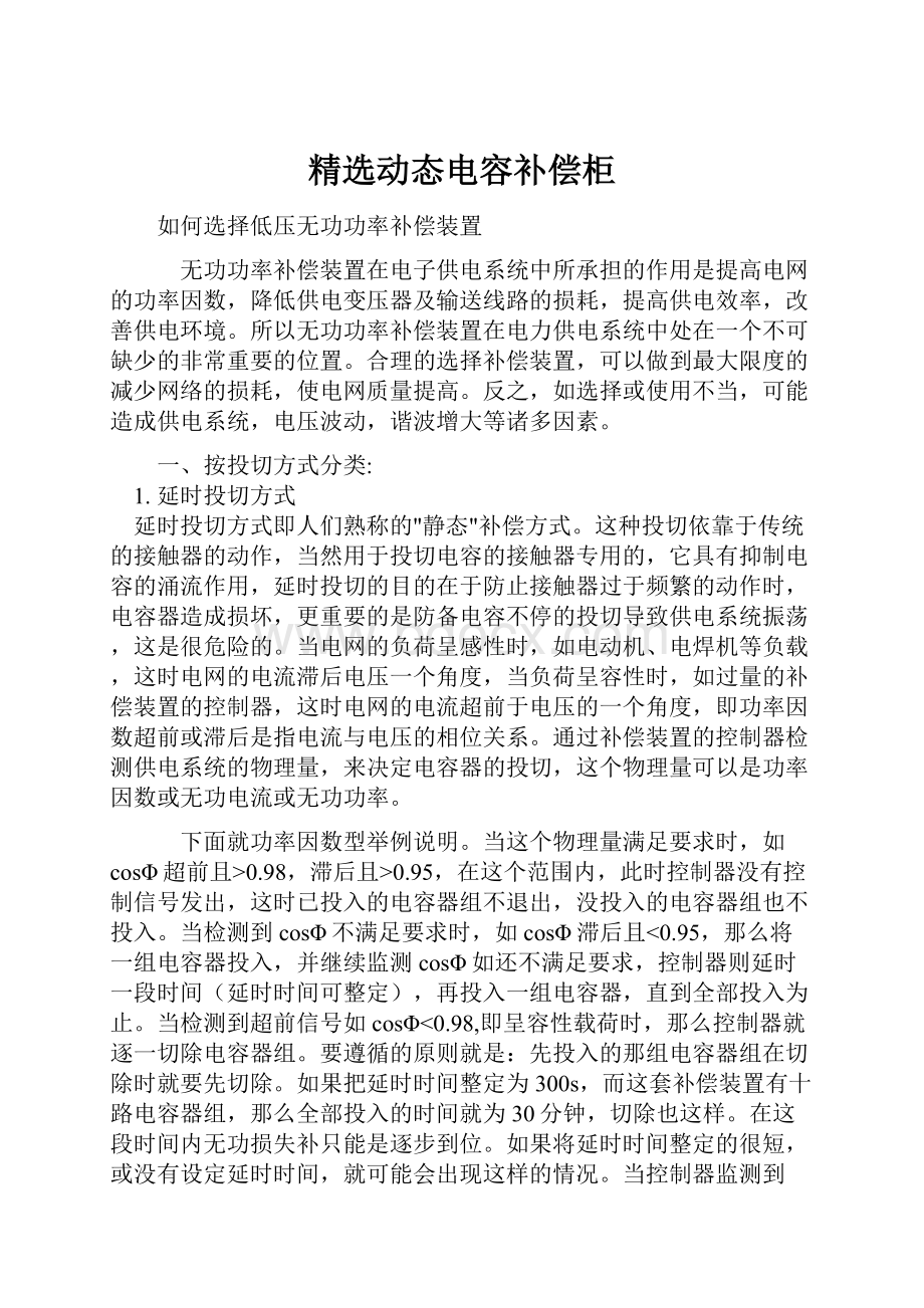 精选动态电容补偿柜.docx_第1页