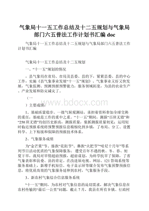 气象局十一五工作总结及十二五规划与气象局部门六五普法工作计划书汇编doc.docx