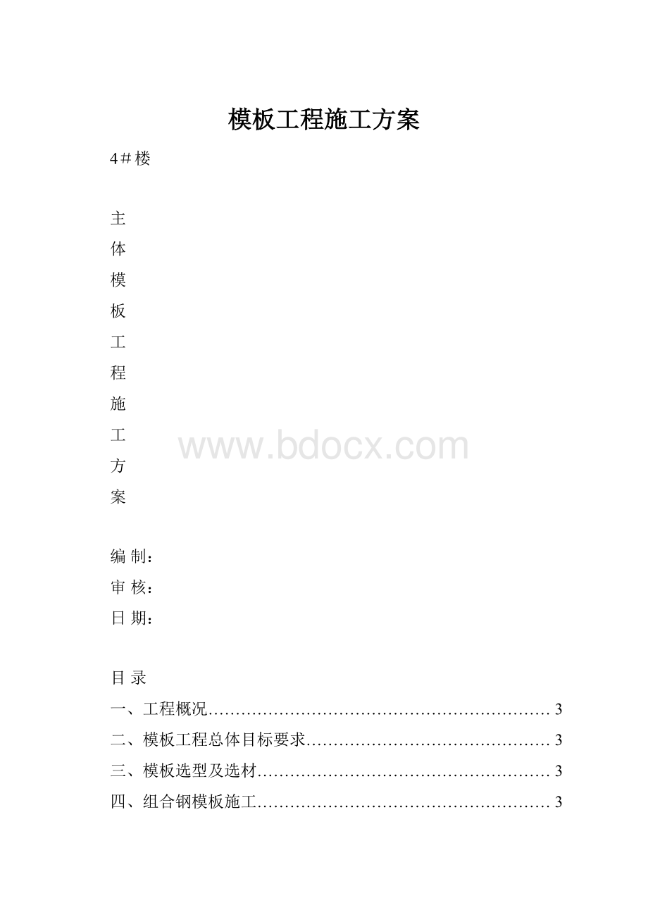 模板工程施工方案.docx