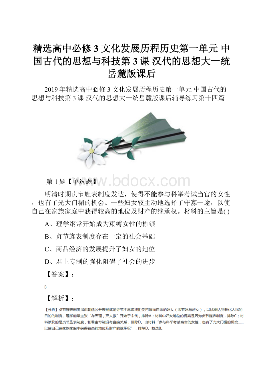 精选高中必修3 文化发展历程历史第一单元中国古代的思想与科技第3课汉代的思想大一统岳麓版课后.docx_第1页