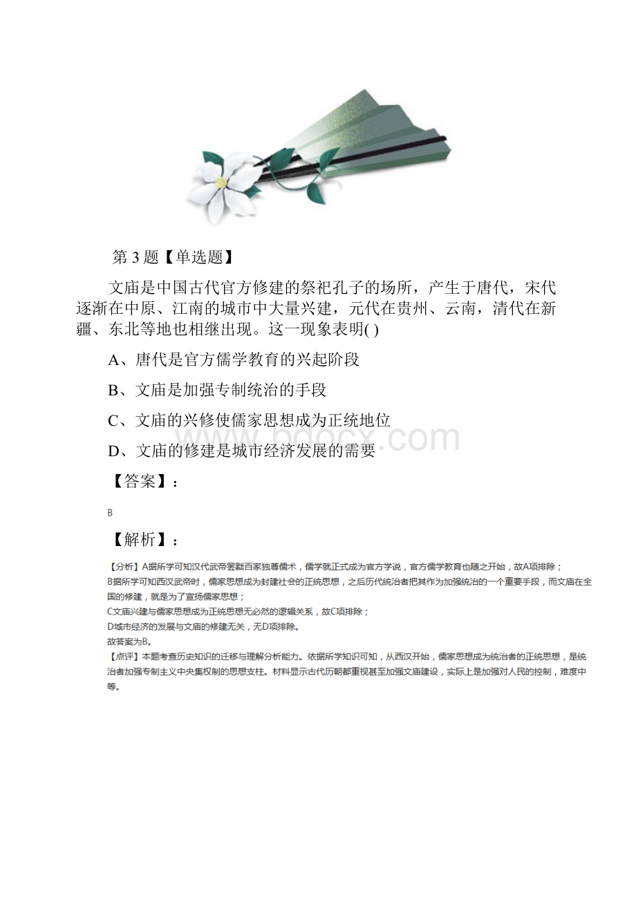 精选高中必修3 文化发展历程历史第一单元中国古代的思想与科技第3课汉代的思想大一统岳麓版课后.docx_第3页