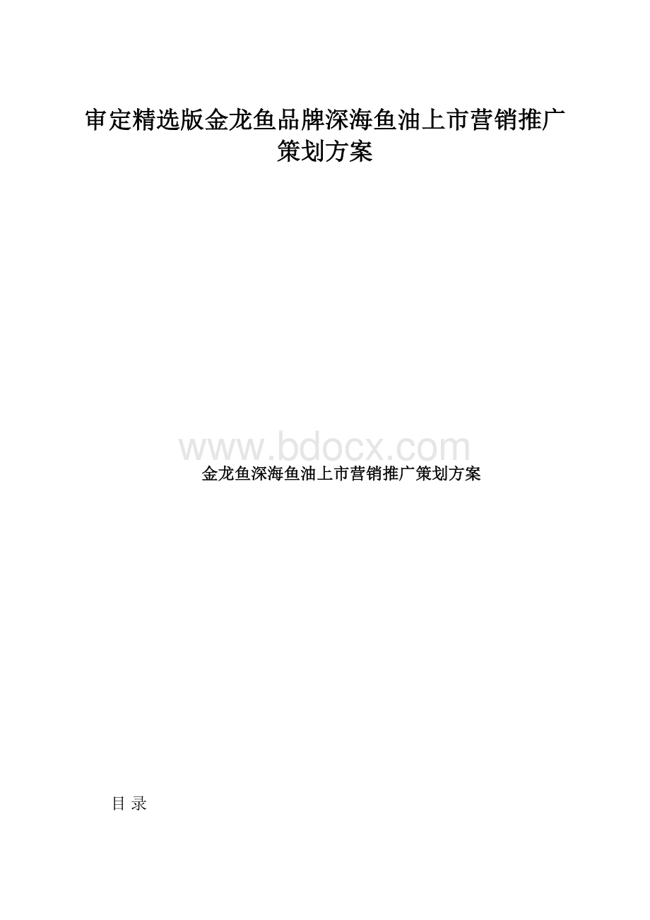 审定精选版金龙鱼品牌深海鱼油上市营销推广策划方案.docx