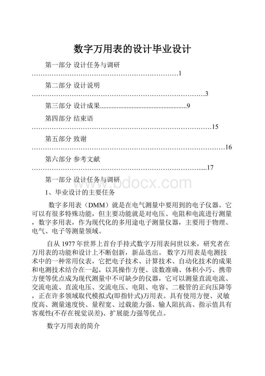 数字万用表的设计毕业设计.docx