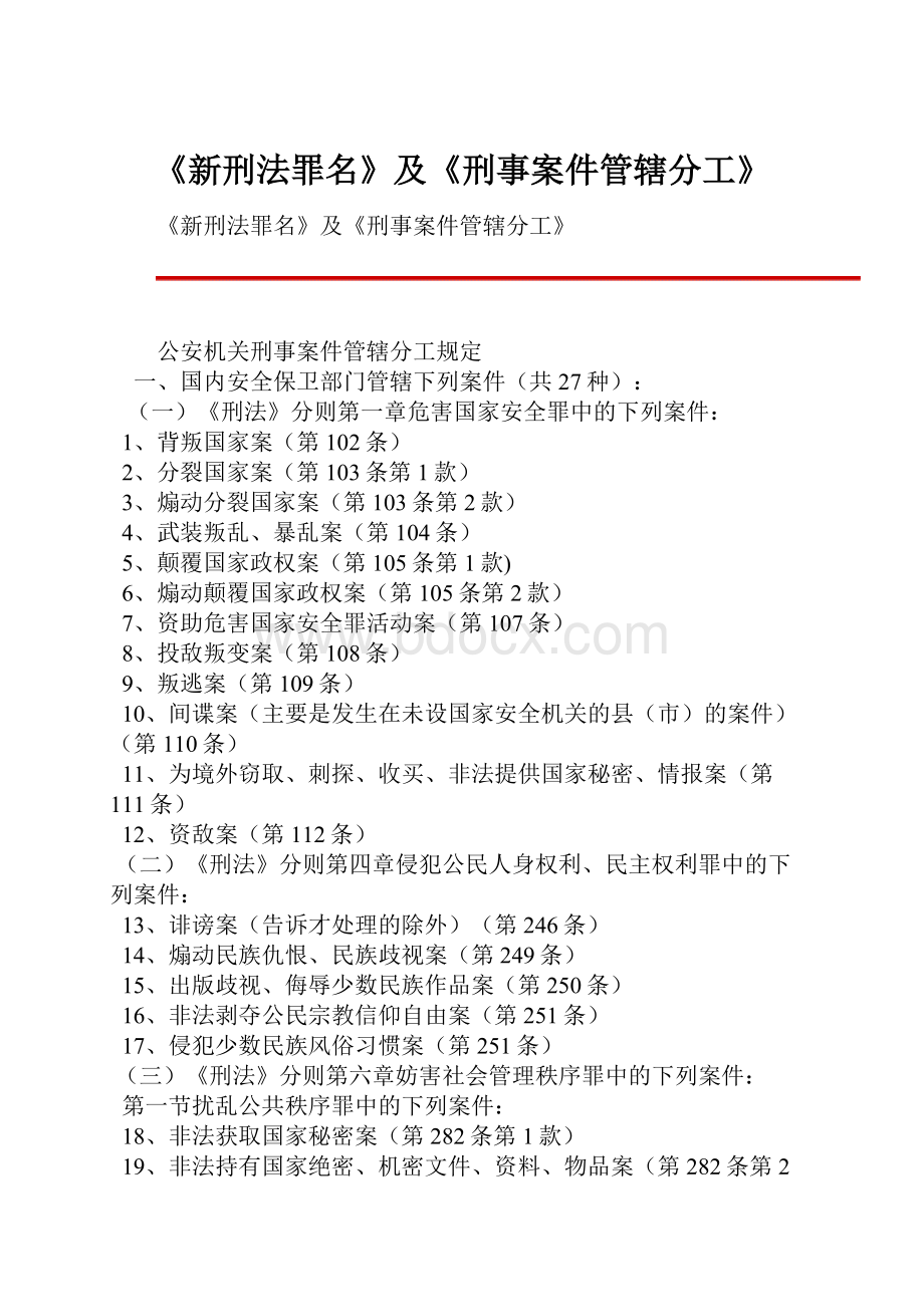 《新刑法罪名》及《刑事案件管辖分工》.docx