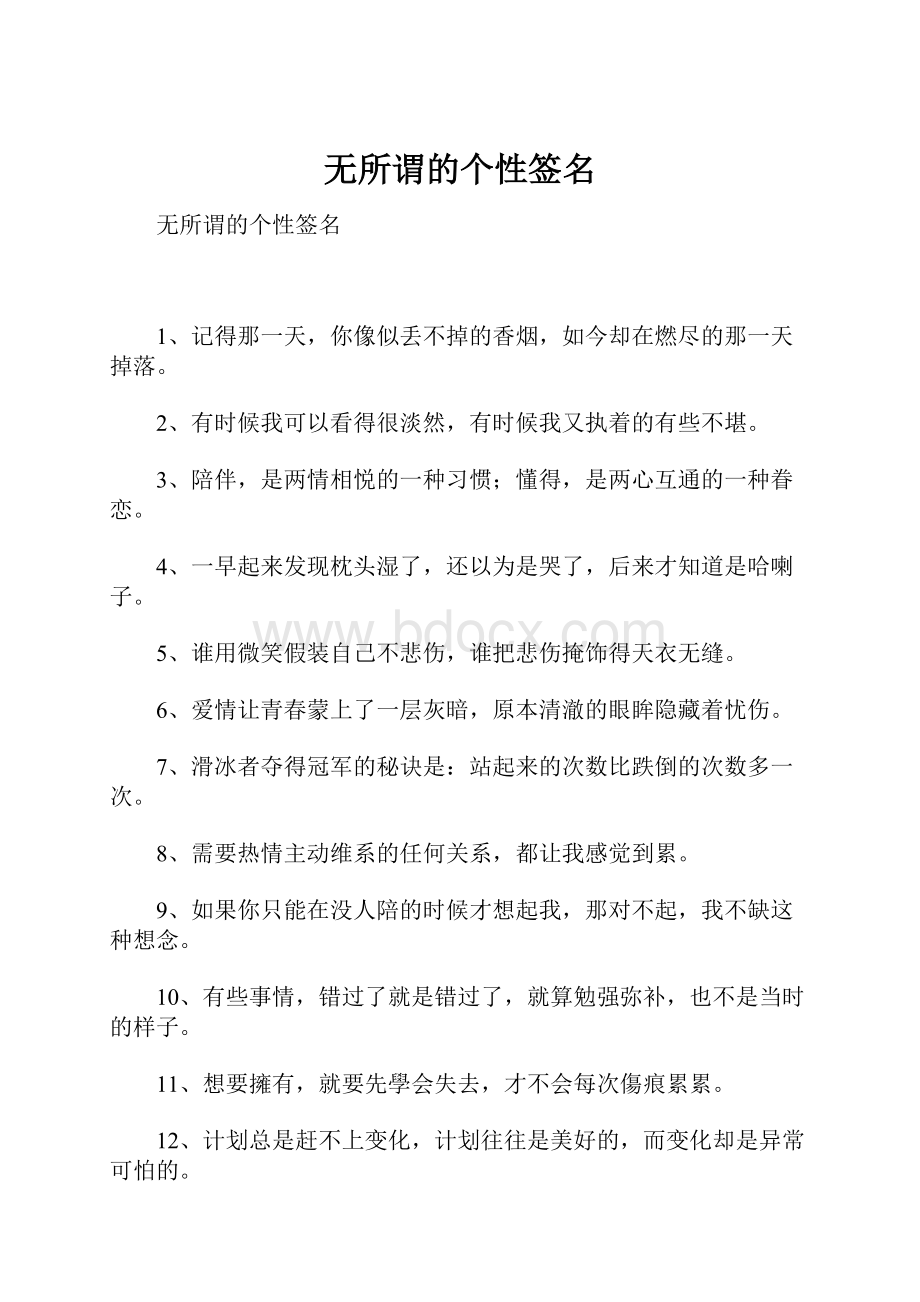 无所谓的个性签名.docx