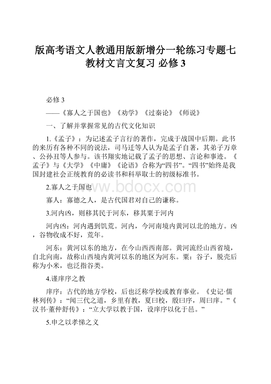 版高考语文人教通用版新增分一轮练习专题七 教材文言文复习 必修3.docx_第1页