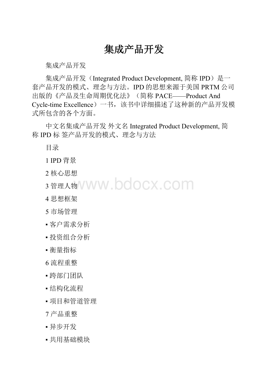 集成产品开发.docx