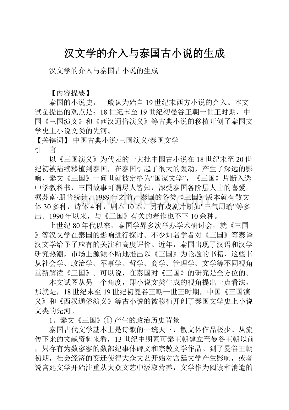 汉文学的介入与泰国古小说的生成.docx