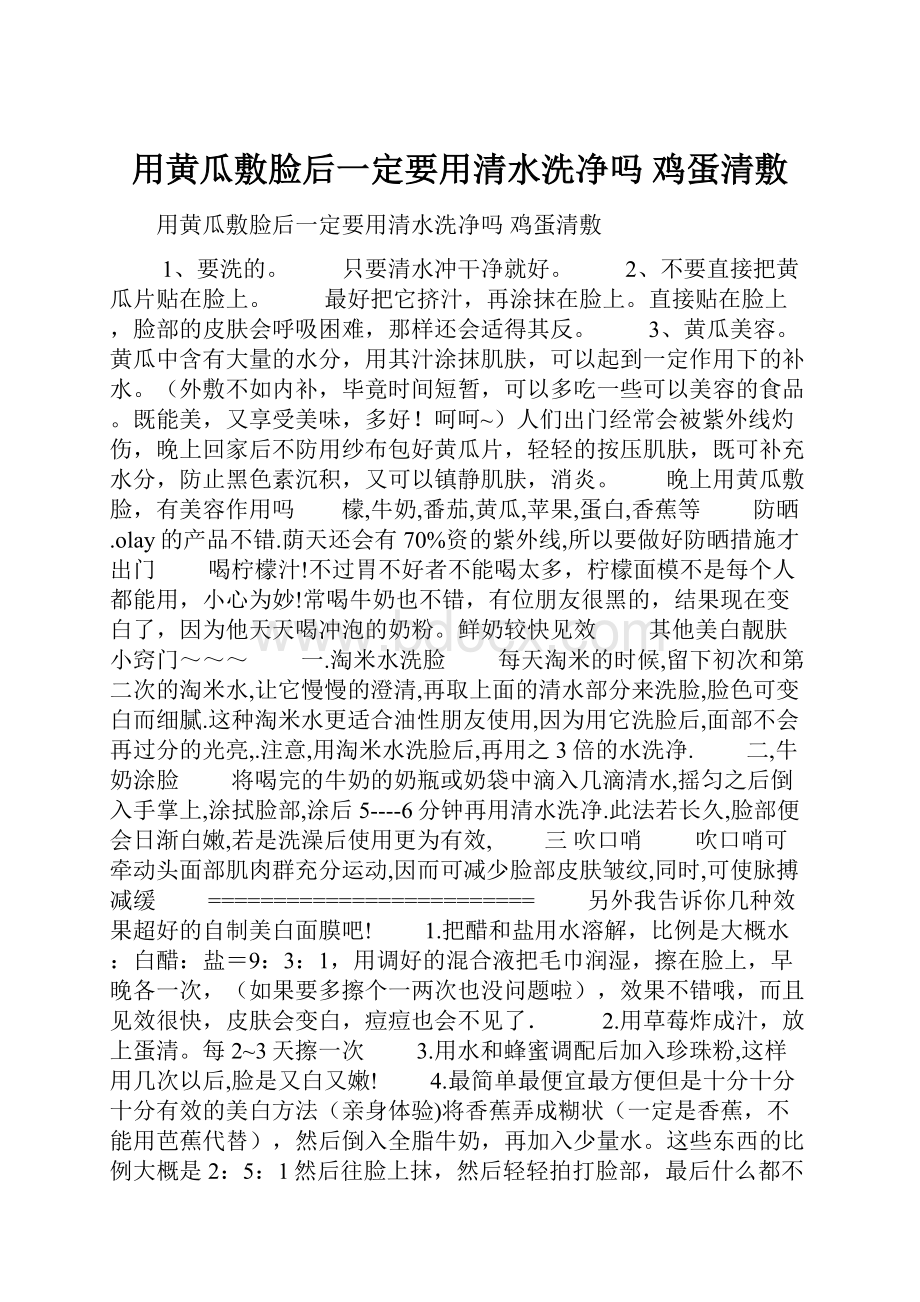 用黄瓜敷脸后一定要用清水洗净吗 鸡蛋清敷.docx