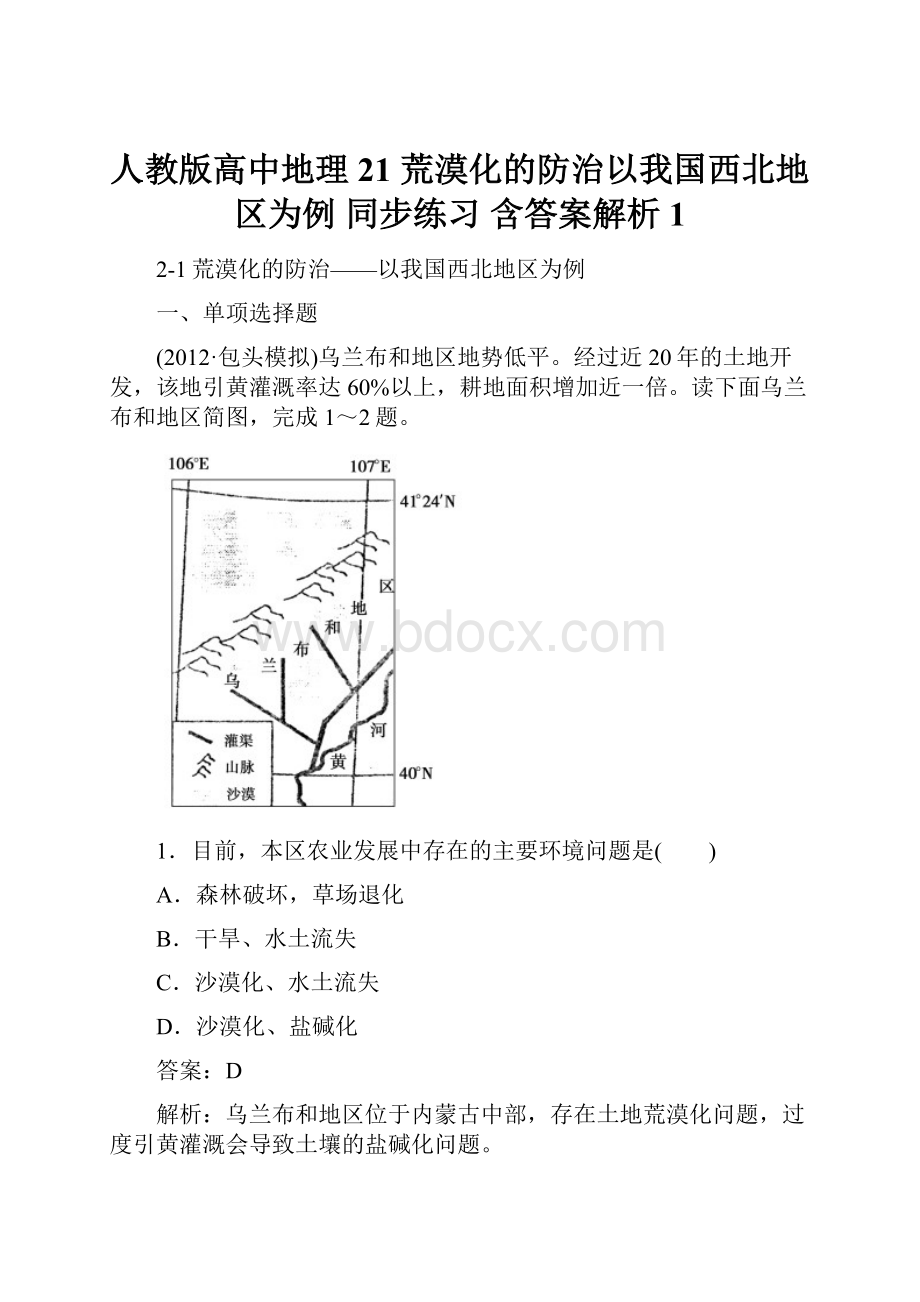 人教版高中地理 21 荒漠化的防治以我国西北地区为例 同步练习 含答案解析 1.docx