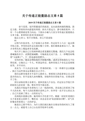 关于传递正能量励志文章5篇.docx