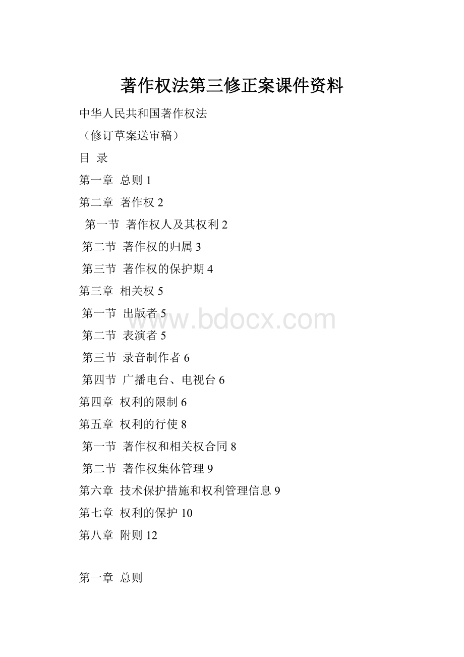 著作权法第三修正案课件资料.docx