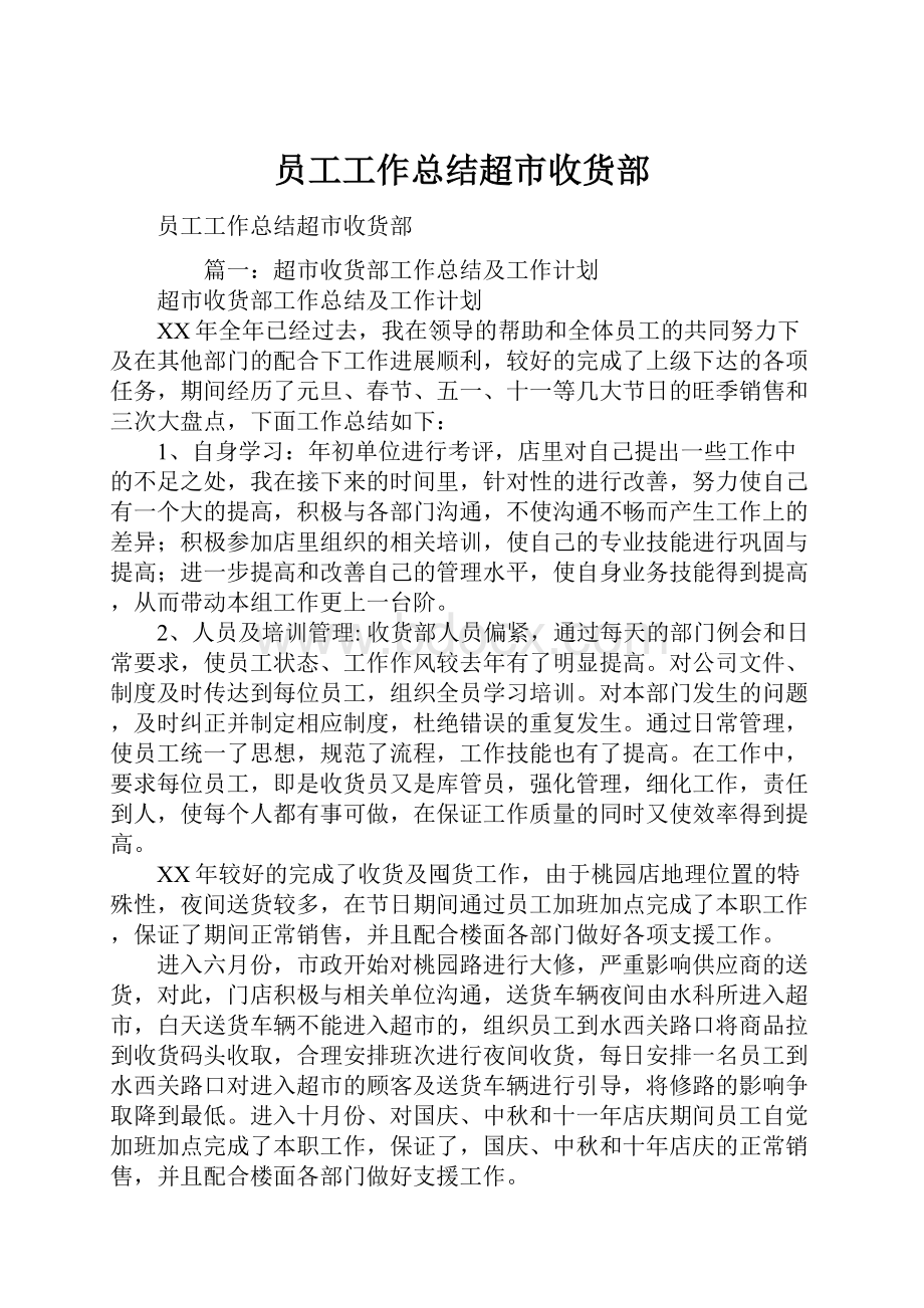 员工工作总结超市收货部.docx_第1页