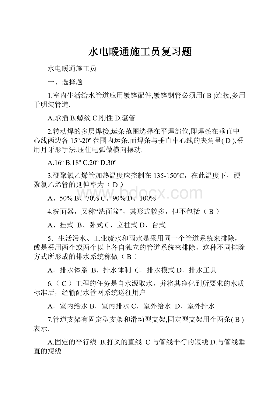 水电暖通施工员复习题.docx