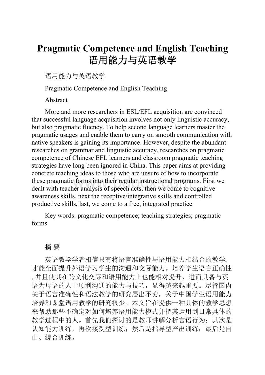 Pragmatic Competence and English Teaching 语用能力与英语教学.docx