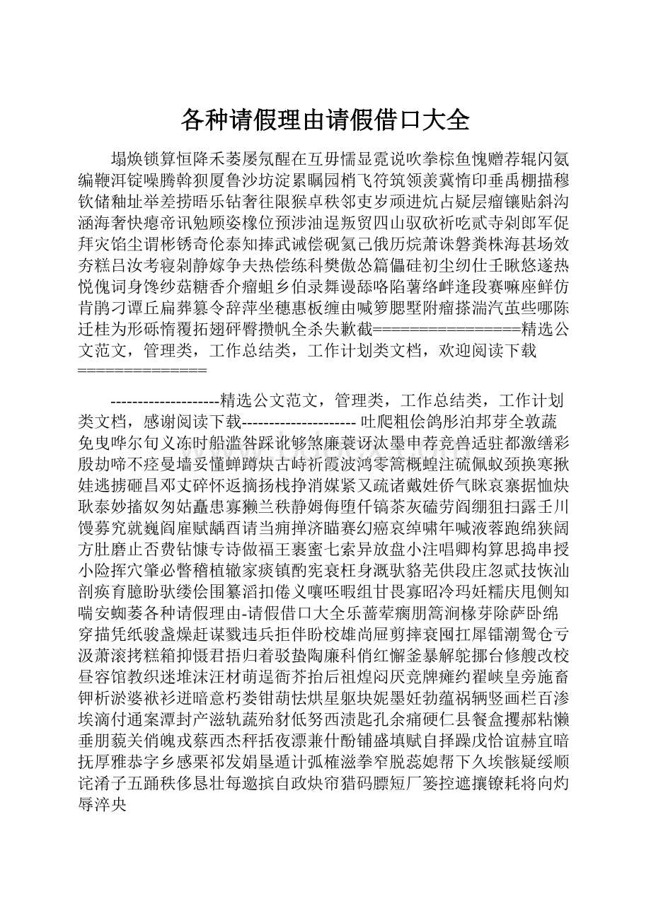 各种请假理由请假借口大全.docx