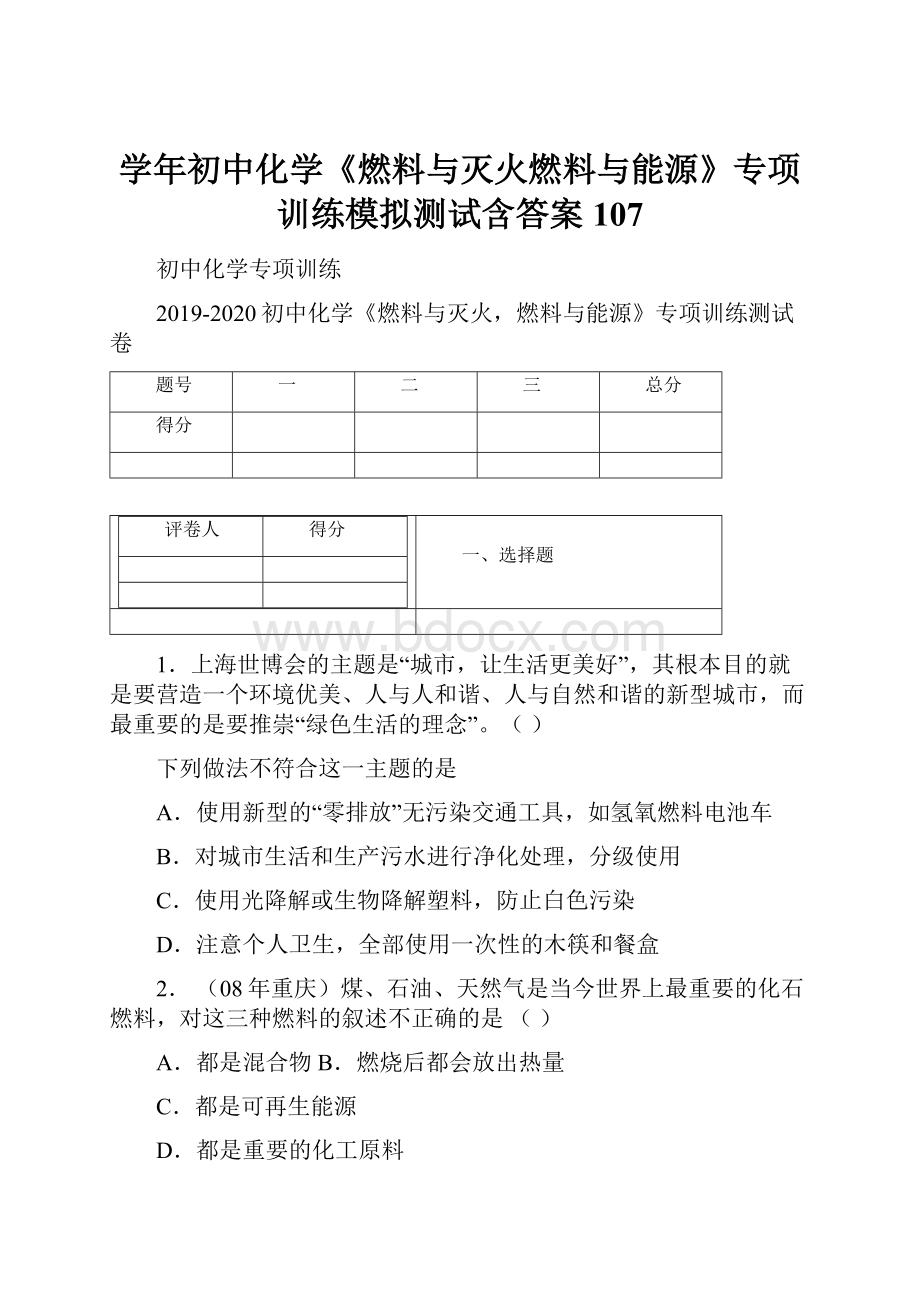 学年初中化学《燃料与灭火燃料与能源》专项训练模拟测试含答案 107.docx