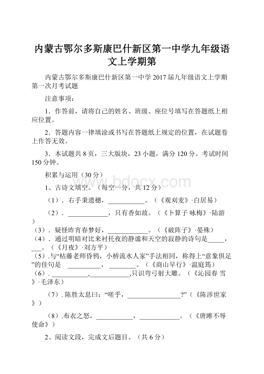 内蒙古鄂尔多斯康巴什新区第一中学九年级语文上学期第.docx_第1页