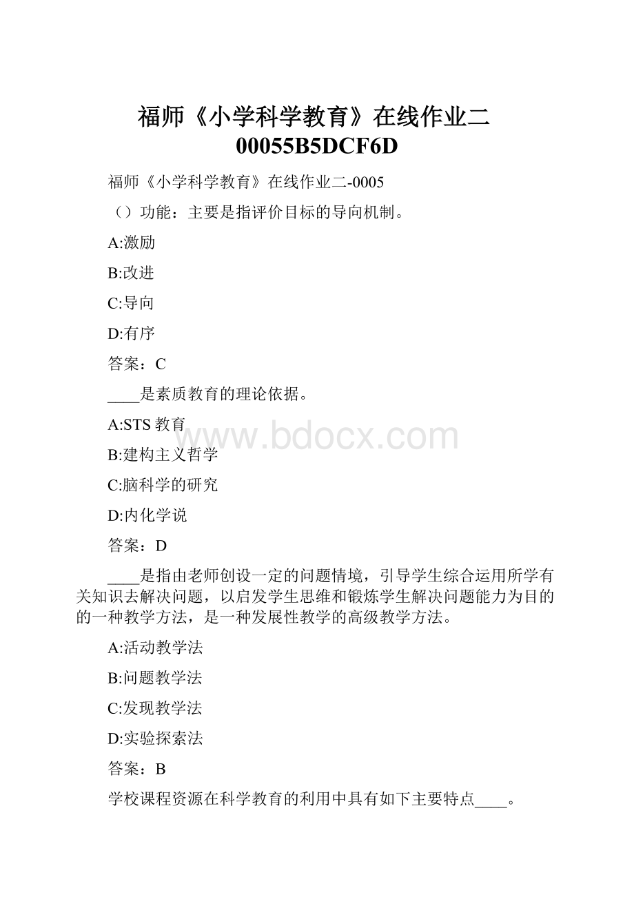 福师《小学科学教育》在线作业二00055B5DCF6D.docx