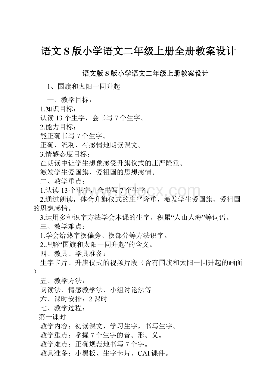 语文S版小学语文二年级上册全册教案设计.docx