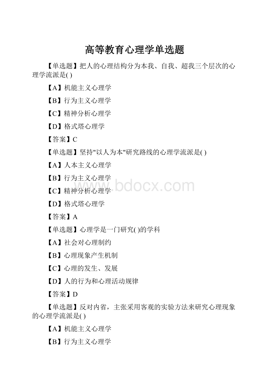 高等教育心理学单选题.docx