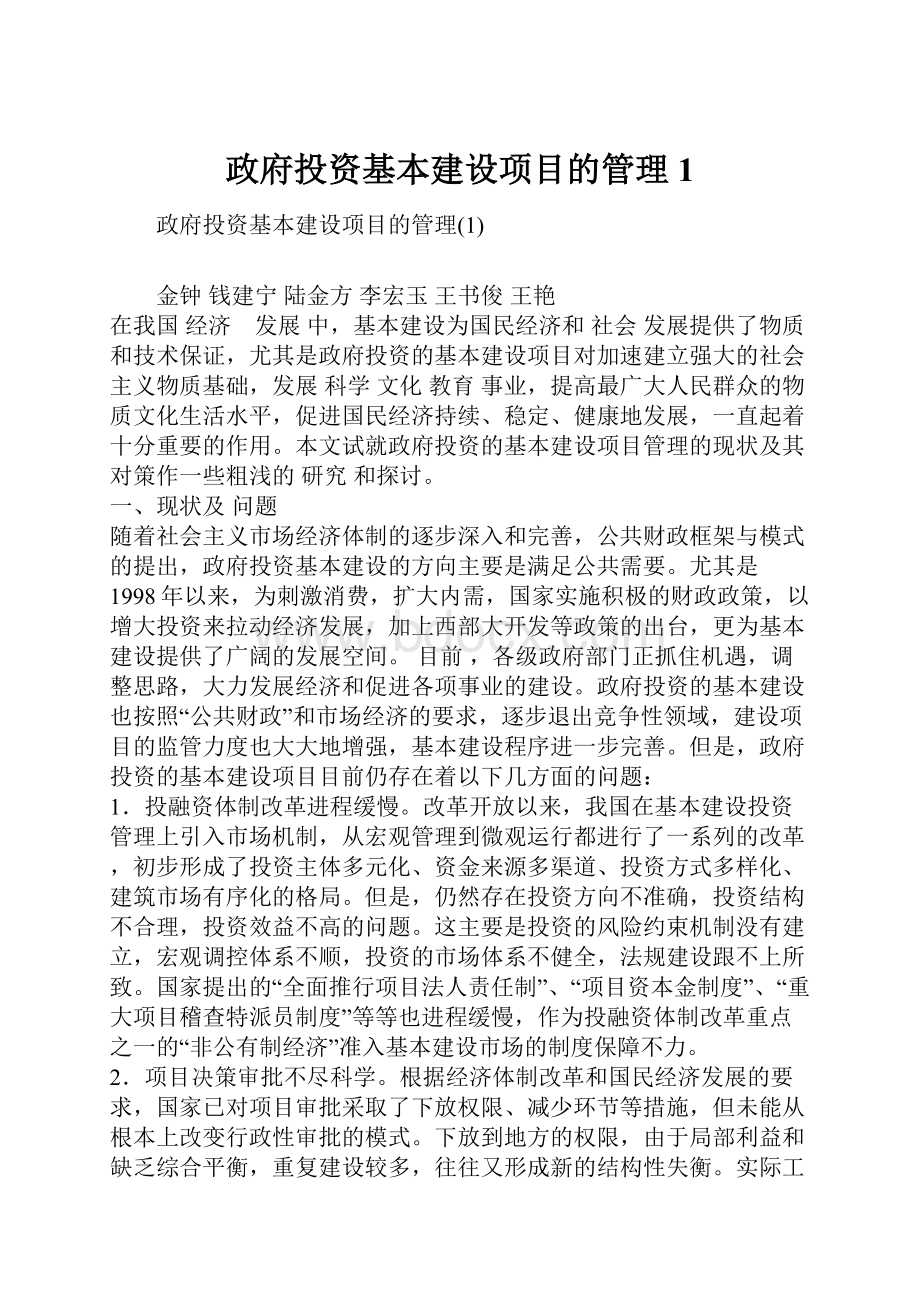 政府投资基本建设项目的管理1.docx