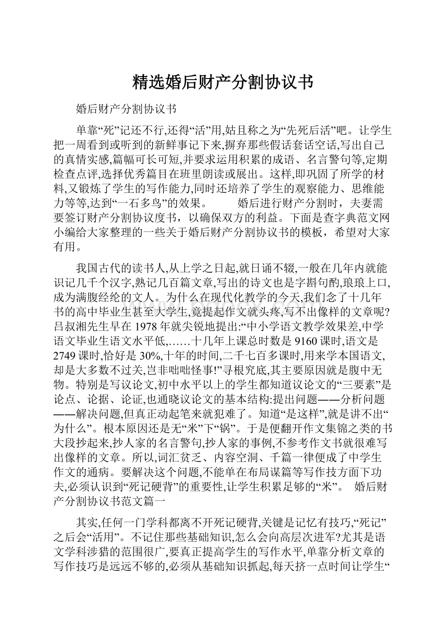 精选婚后财产分割协议书.docx