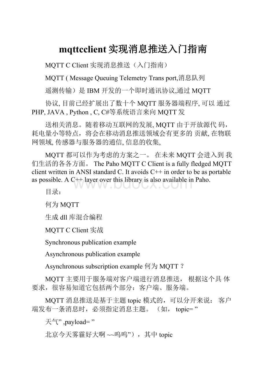 mqttcclient实现消息推送入门指南.docx