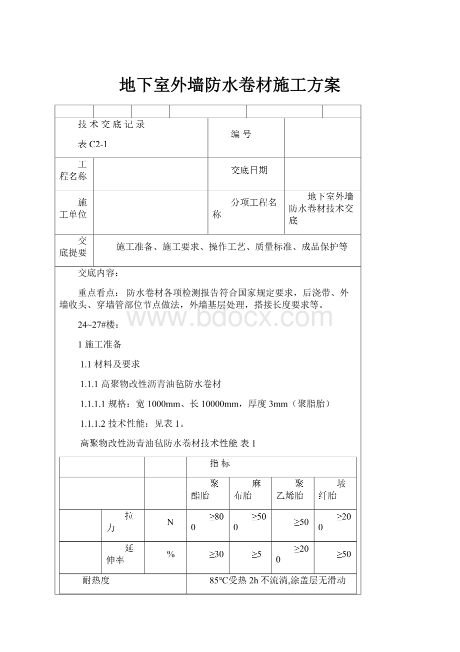 地下室外墙防水卷材施工方案.docx