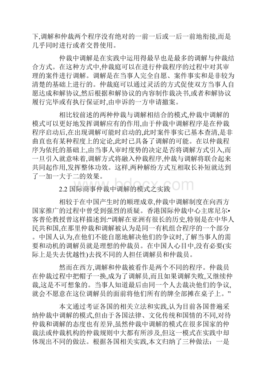 国际商事仲裁论文调解模式选择论文.docx_第3页