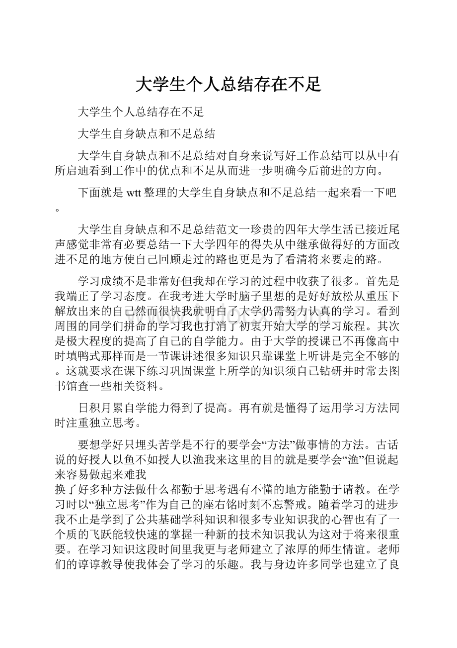 大学生个人总结存在不足.docx_第1页