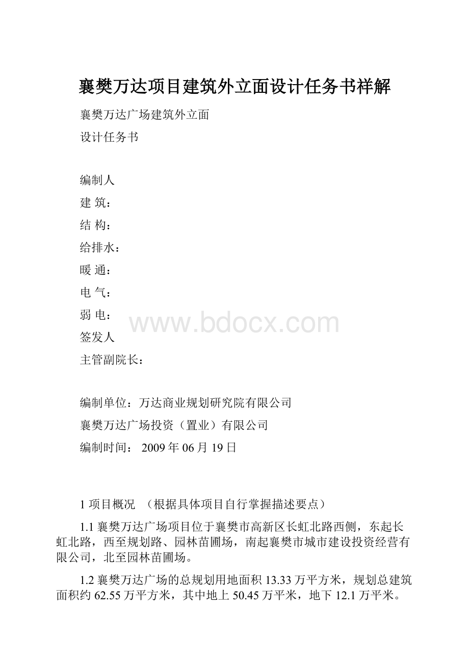 襄樊万达项目建筑外立面设计任务书祥解.docx