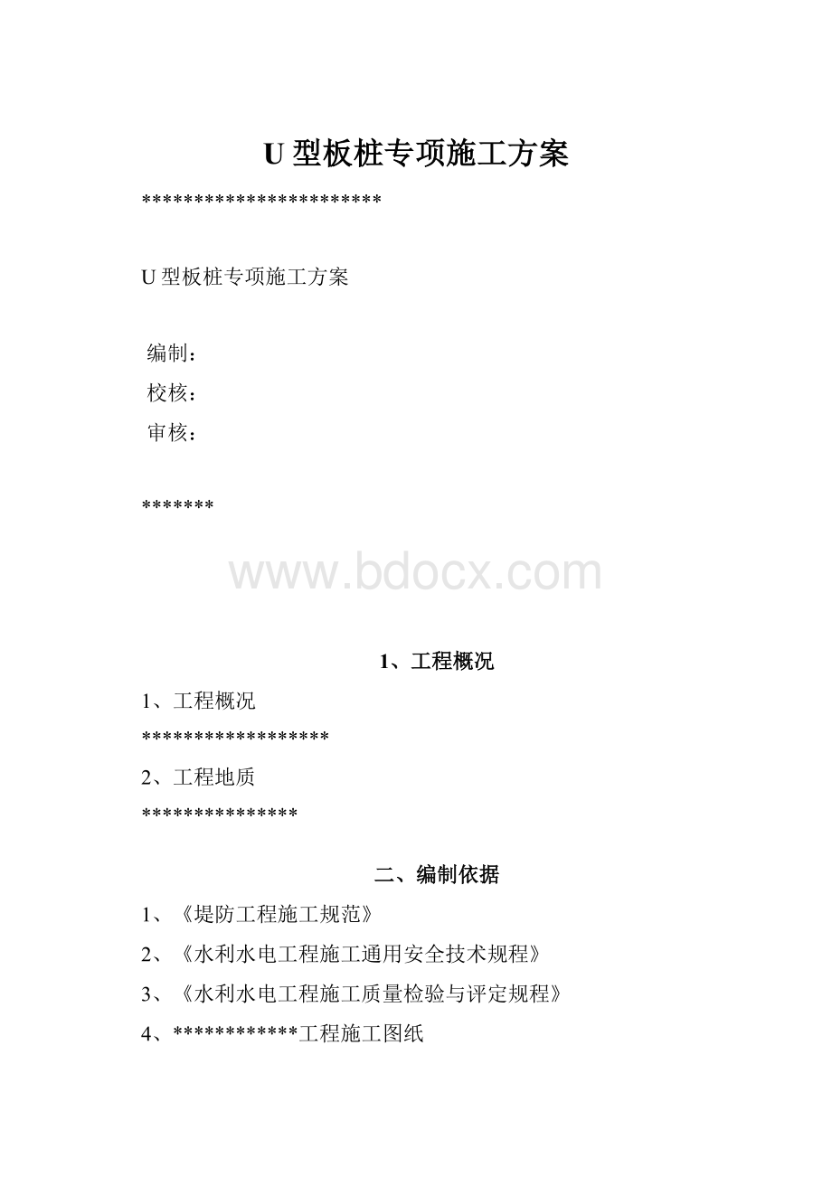 U型板桩专项施工方案.docx_第1页