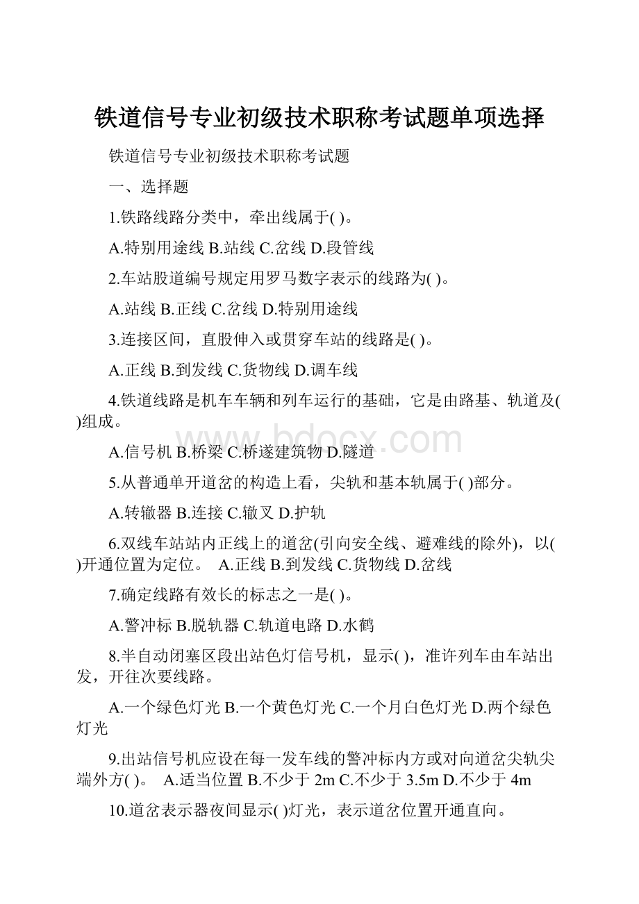 铁道信号专业初级技术职称考试题单项选择.docx