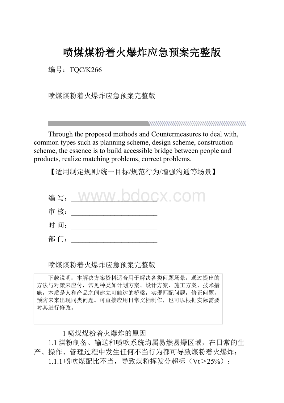 喷煤煤粉着火爆炸应急预案完整版.docx_第1页