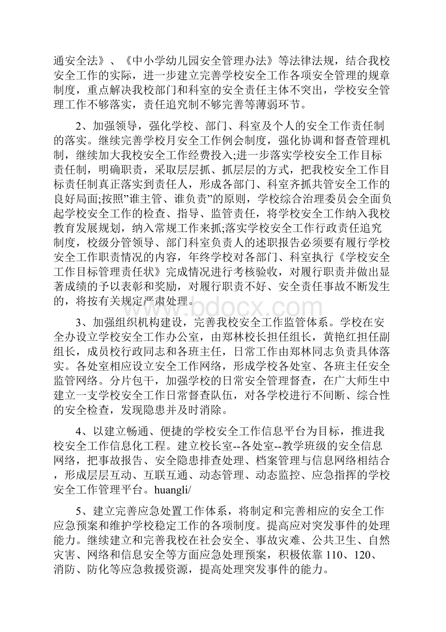 学校维稳工作计划范文.docx_第2页