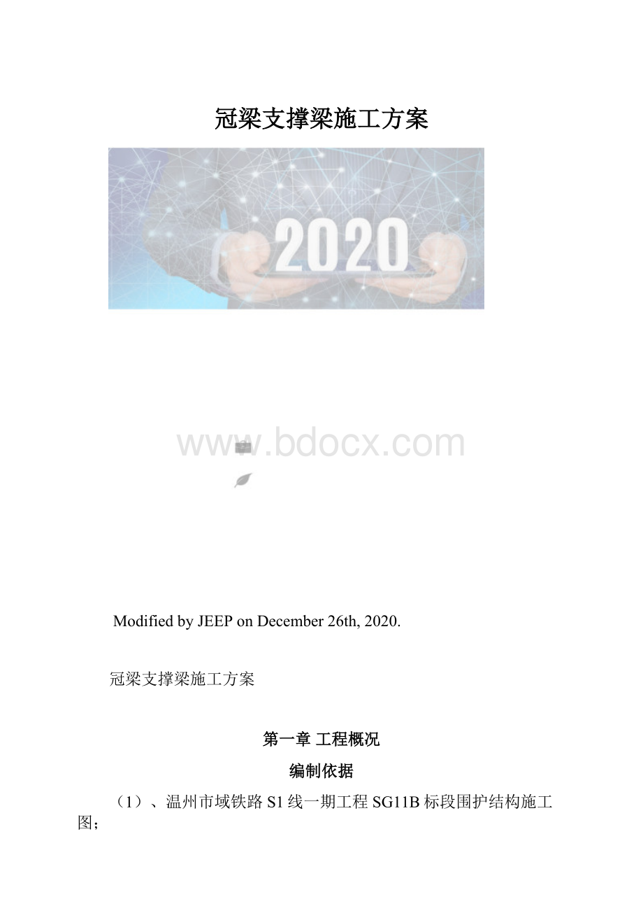 冠梁支撑梁施工方案.docx